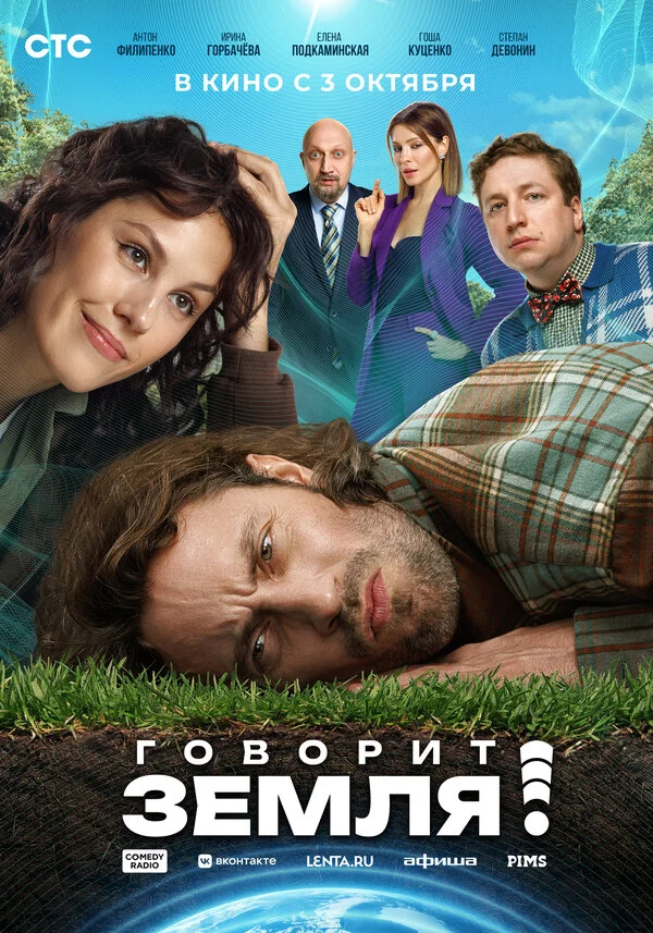 Говорит Земля! постер - смотреть онлайн